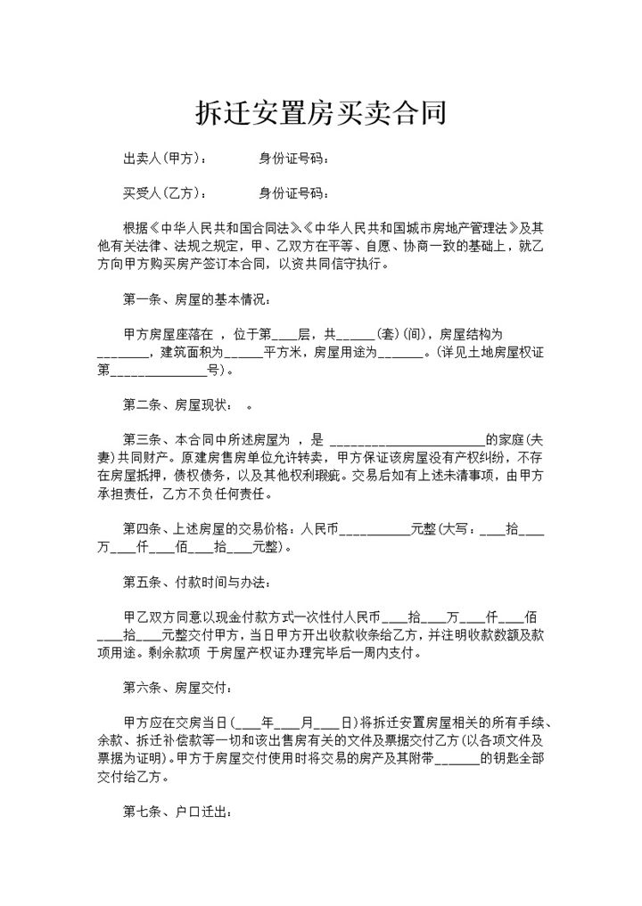 简约风格拆迁安置房买卖合同范本Word模板-办公资源网
