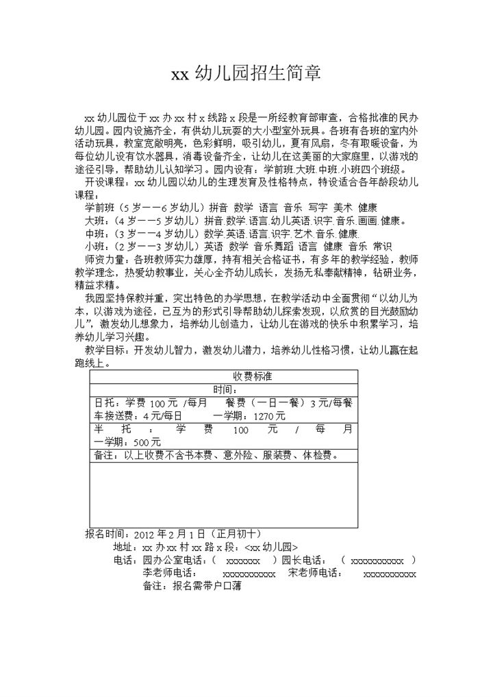 学前教育幼儿园招生简章word模板-办公资源网