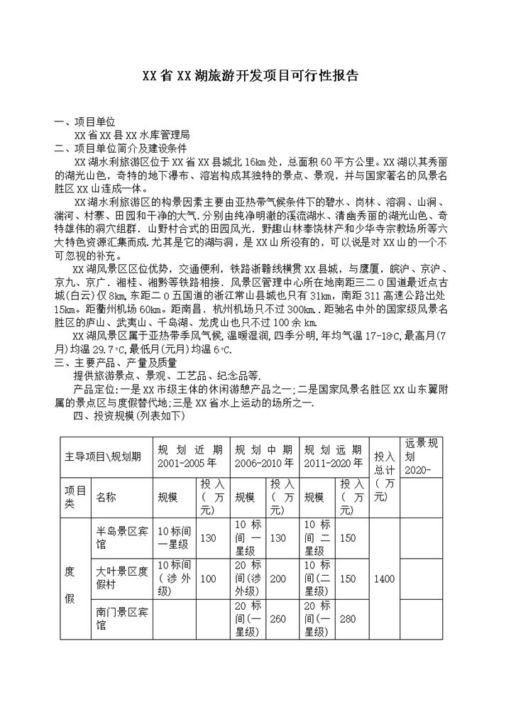 XX省XX湖旅游开发项目可行性报告Word模板-办公资源网