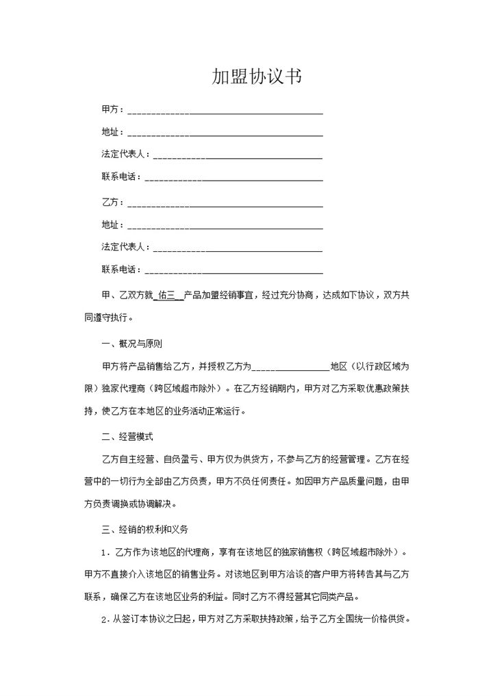 白色简约风格加盟协议书范本Word模板-办公资源网