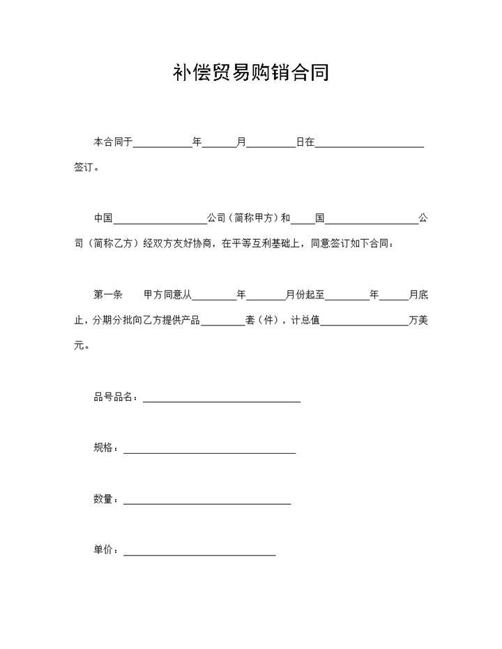 补偿贸易购销合同可分期分批买卖合同Word模板-办公资源网
