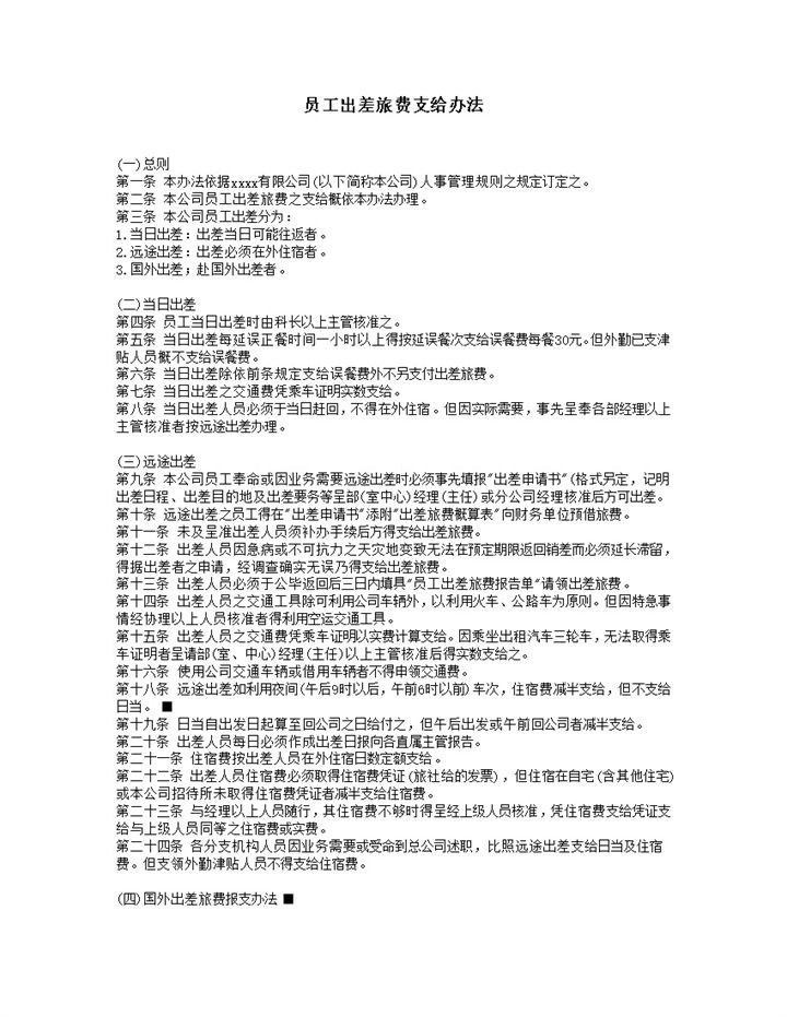 员工出差旅费支给办法明细总则word模板-办公资源网