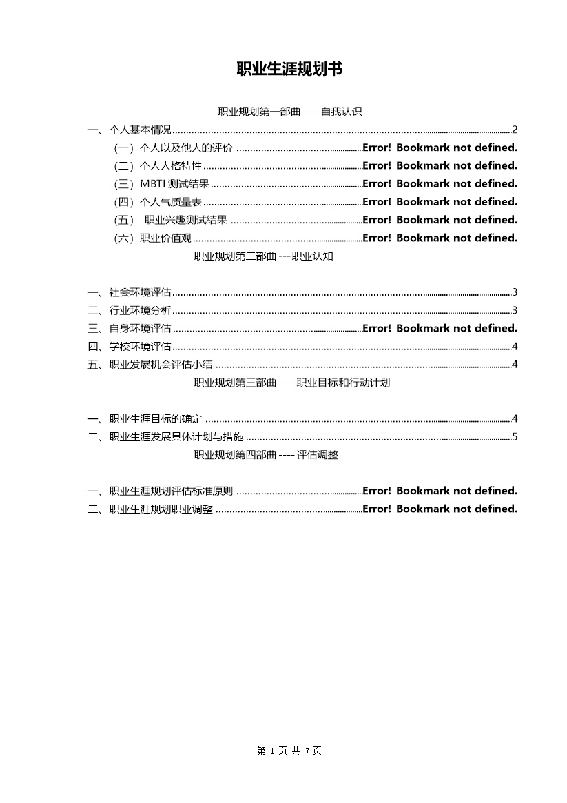 医学生通用个人职业生涯规划设计书Word模板-办公资源网