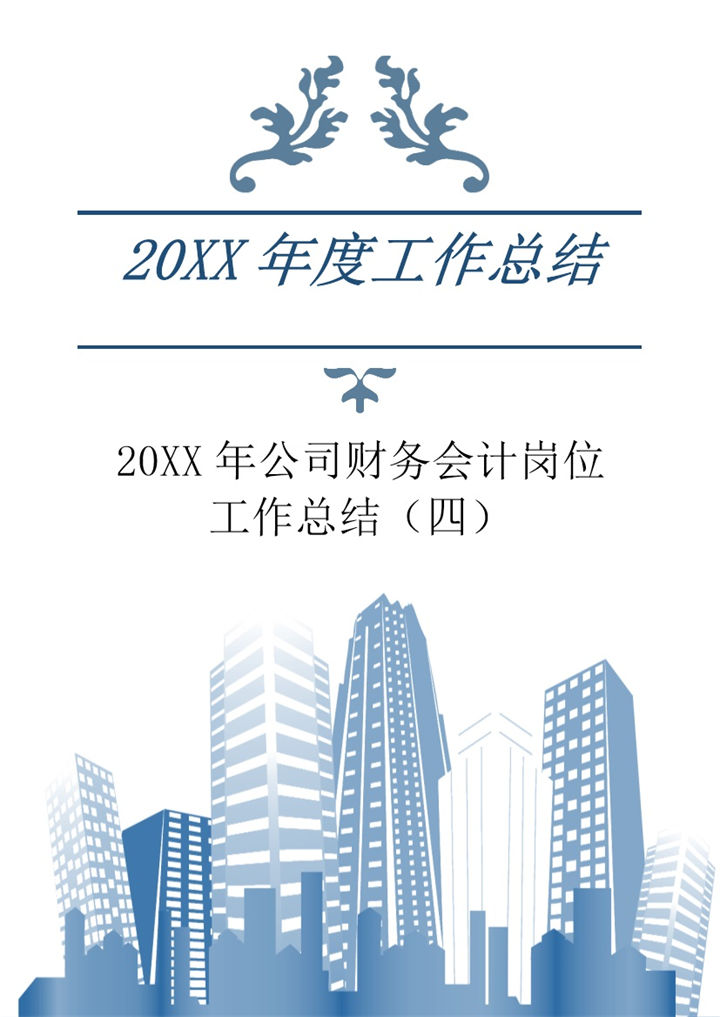 20XX年公司财务会计人员通用岗位工作总结Word模板-办公资源网