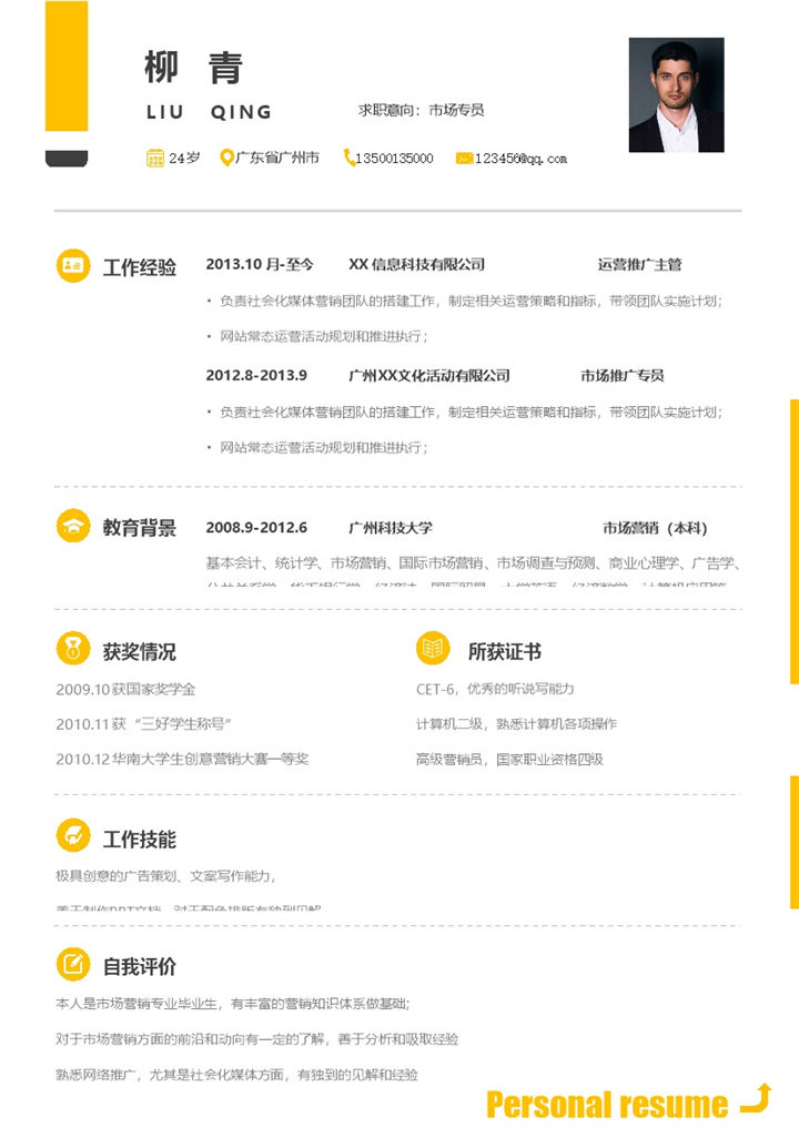 大气市场专员岗位个人工作简历Word模板-办公资源网