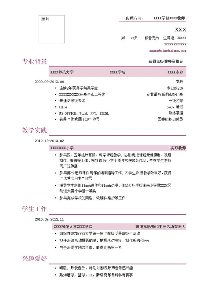 应聘教师的小容量简历模板word模板-办公资源网
