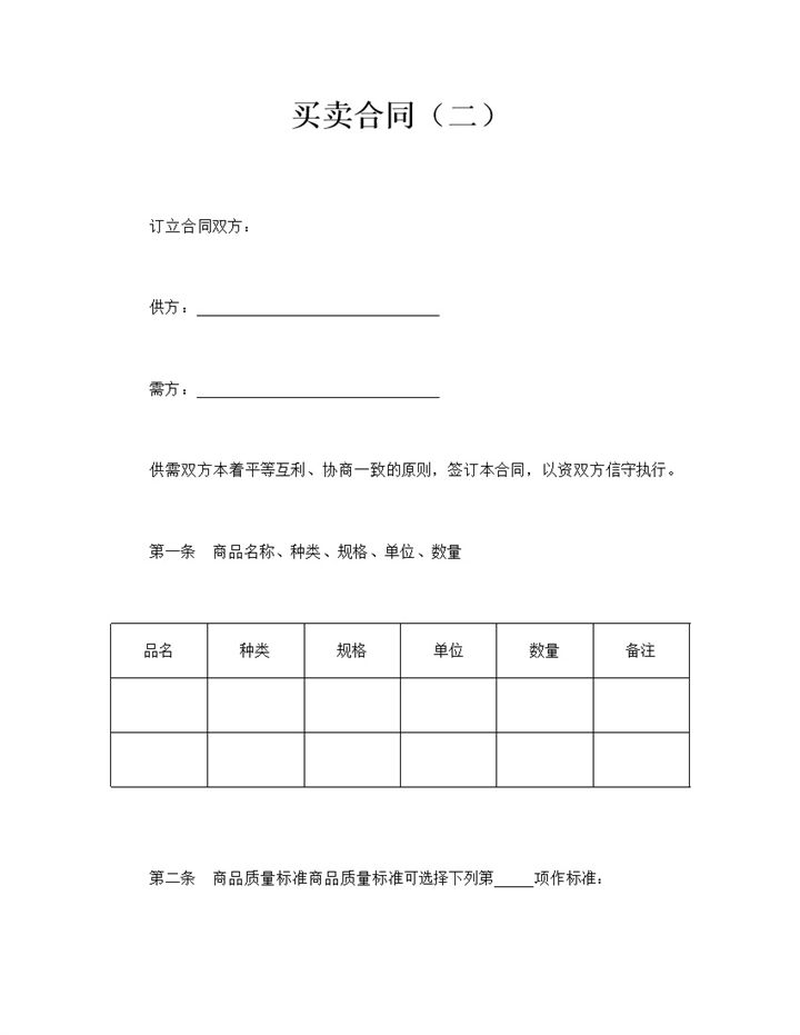 公司商品买卖交易合同协议书word模板-办公资源网