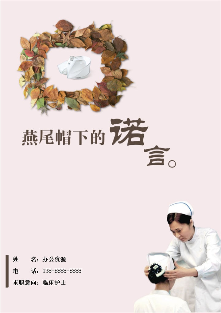 粉色小清新临床护士求职通用个人简历自荐信套装Word模板-办公资源网