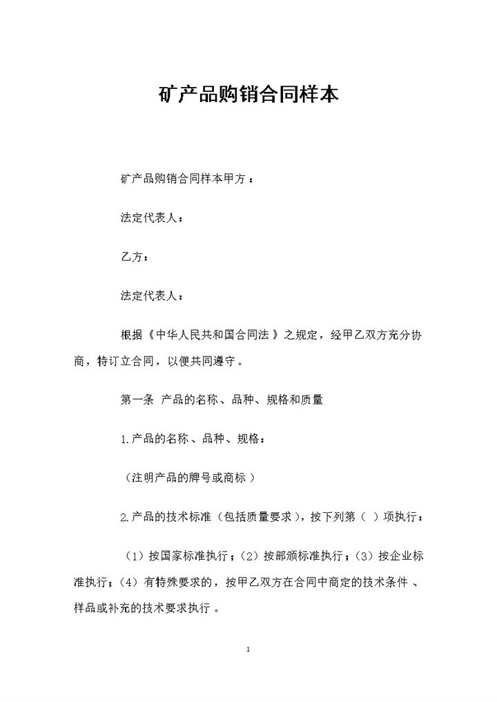 工矿产品采购通用产品购销合同书范本Word模板-办公资源网