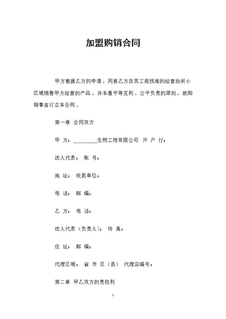 品牌经销商通用的加盟购销合同书Word模板-办公资源网