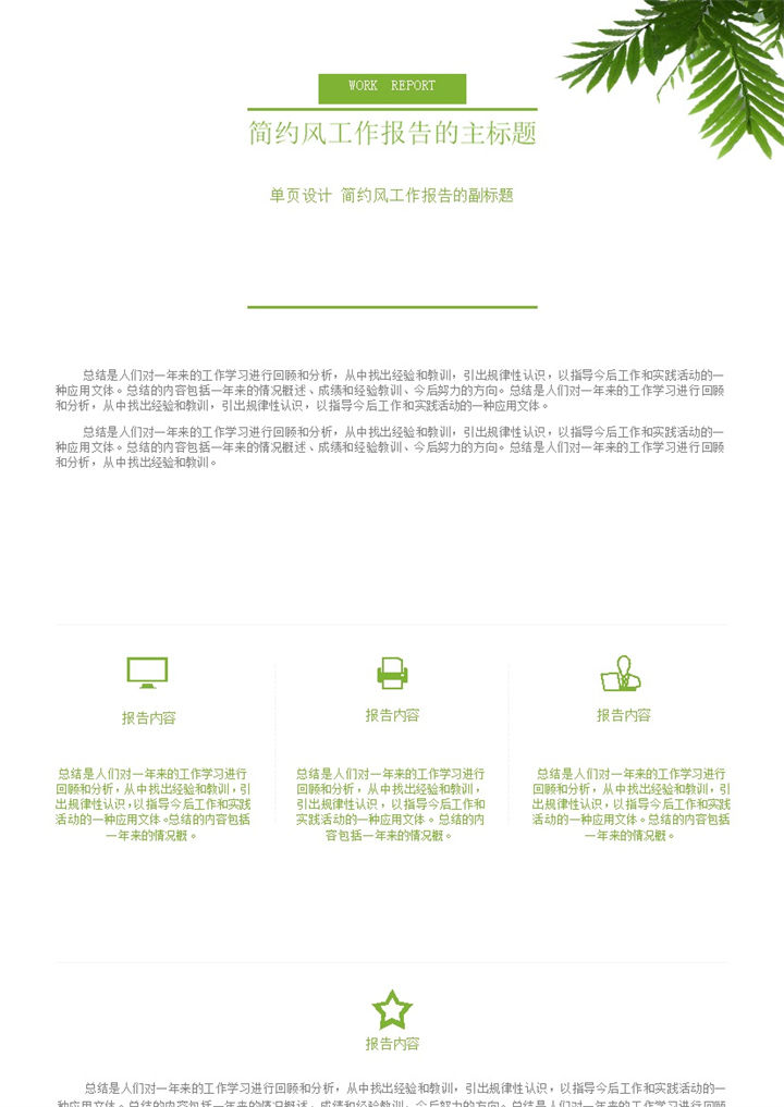 极简商务风通用型单页工作总结报告工作简报Word模板-办公资源网