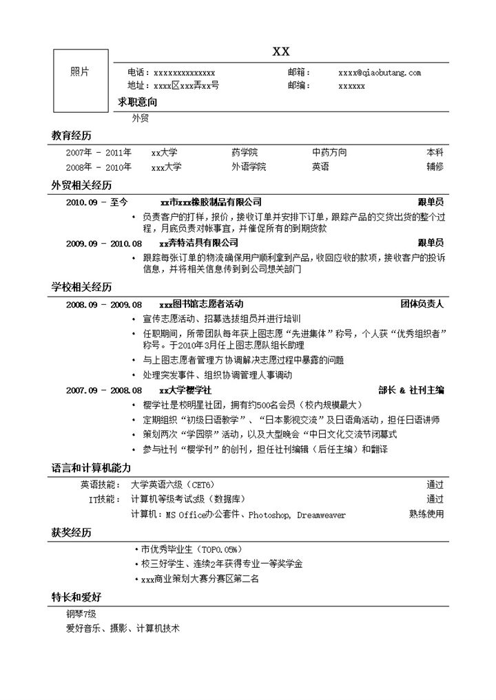 应聘外贸企业岗位简历模板word模板-办公资源网