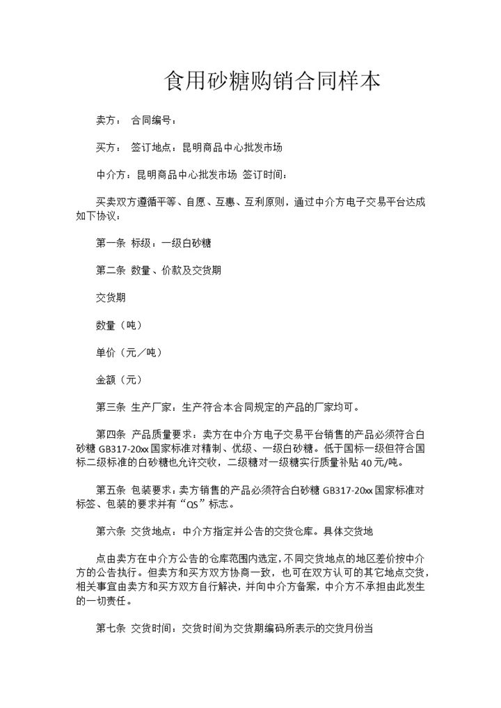 实用简约风格食用砂糖购销合同书范本Word模板-办公资源网