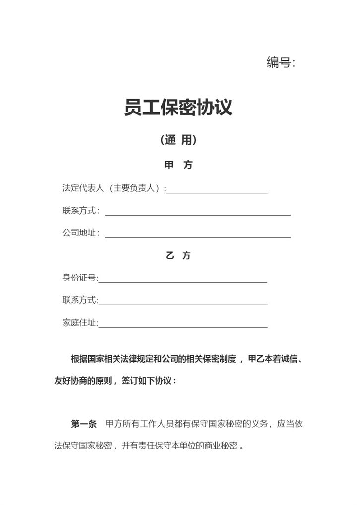 企业合作员工保密协议Word模板-办公资源网