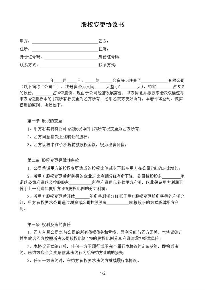 有限责任公司股权变更协议书股权转让合同书Word模板-办公资源网