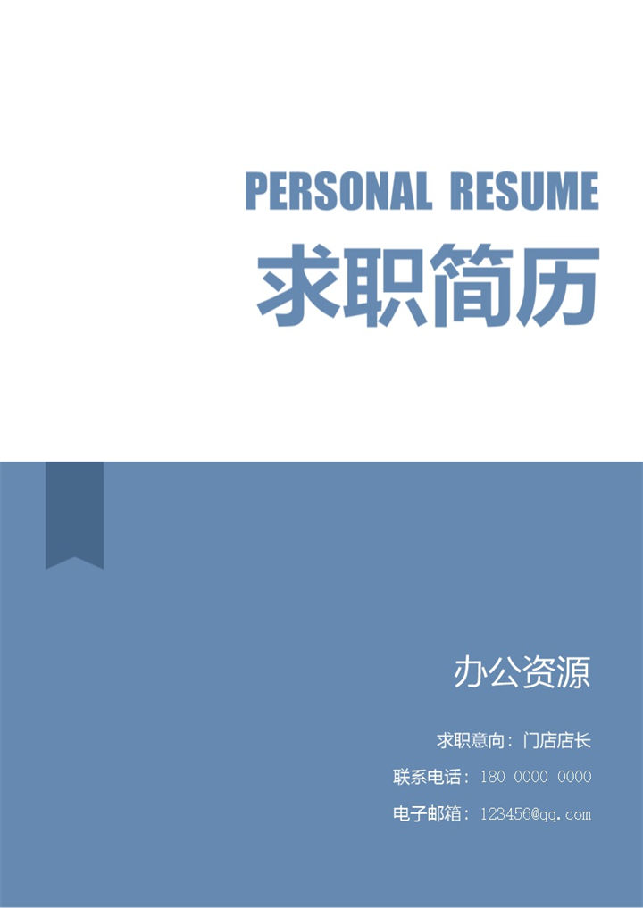 精致淡雅门店店长工作求职简历Word模板-办公资源网