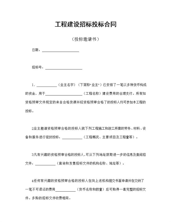 标准通用工程建设招标投标合同之投标邀请书Word模板-办公资源网