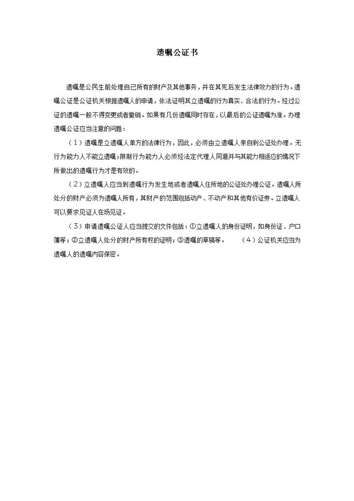 遗嘱公证书办理遗嘱公证事务word模板-办公资源网