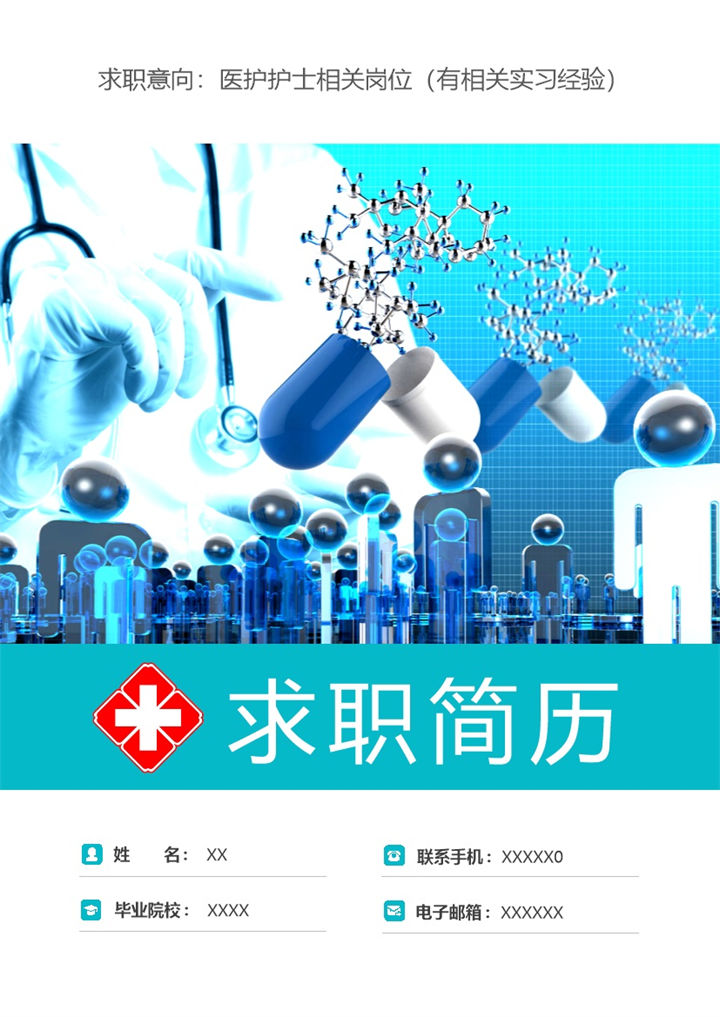 清新简洁医护护士相关岗位个人工作简历Word模板-办公资源网