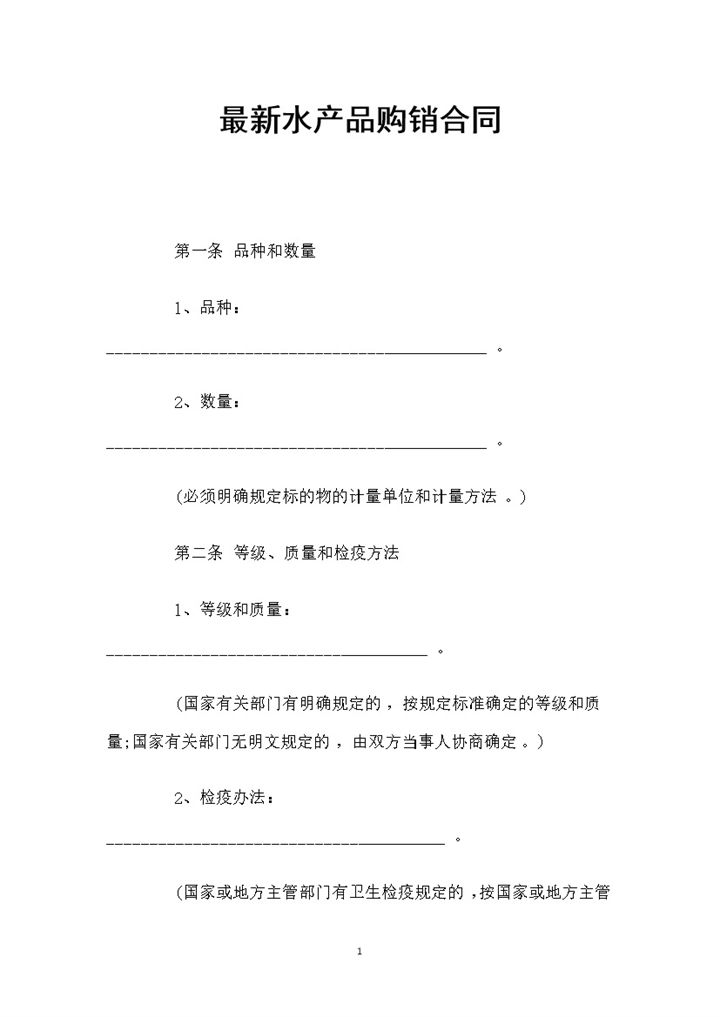 最新简约风格水产品购销合同书范本Word模板-办公资源网