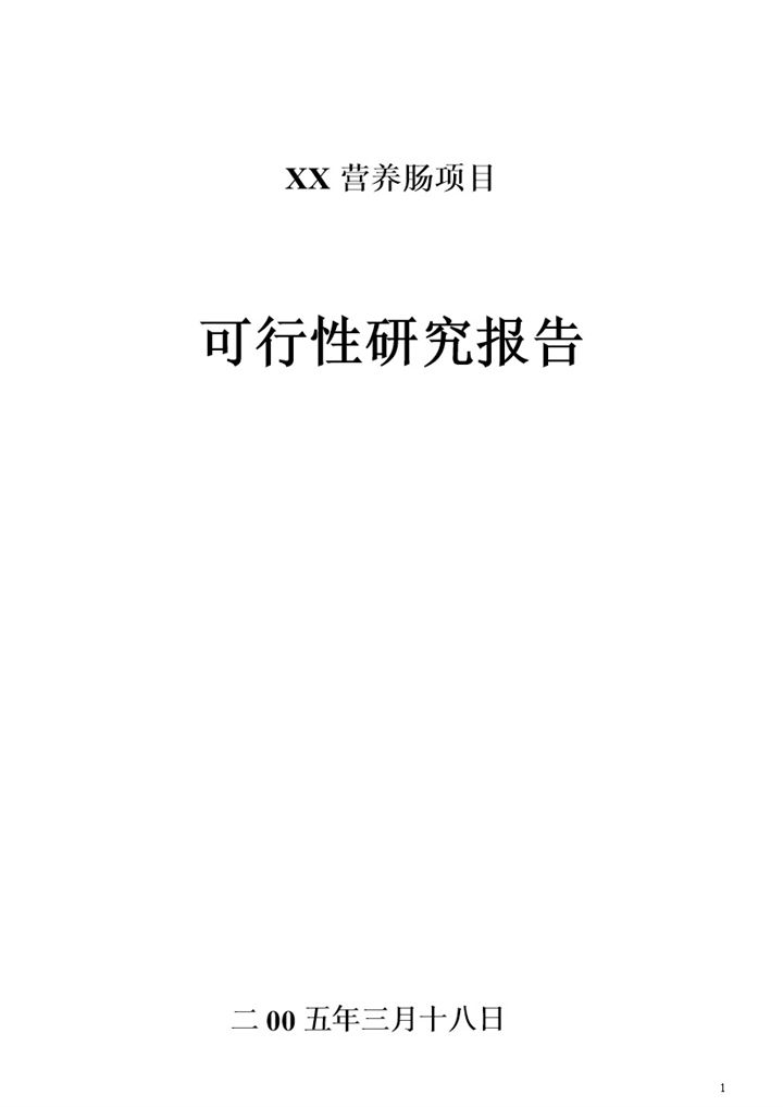 XX营养肠项目可行性研究报告Word模板-办公资源网