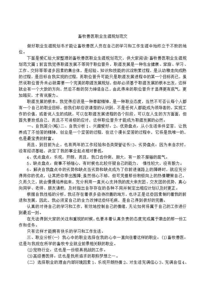 白色简约风格畜牧兽医职业生涯规划书Word模板-办公资源网