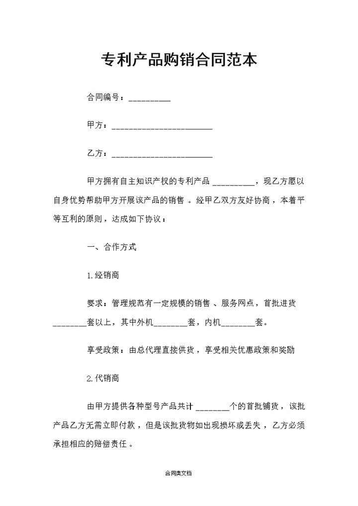 有自主知识产权的专利产品通用购销合同范本Word模板-办公资源网