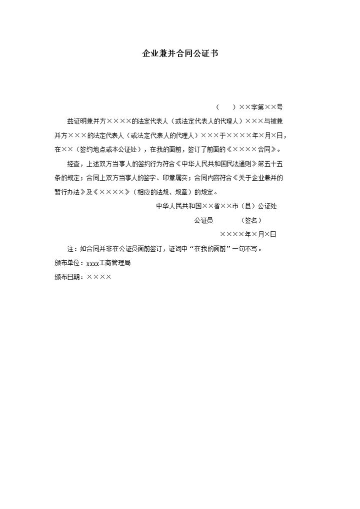 企业兼并合同公证书word模板-办公资源网