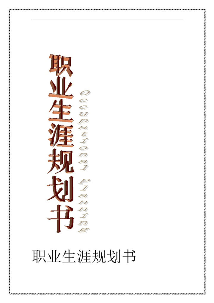 旅游管理专业大学生职业生涯规划书Word模板-办公资源网