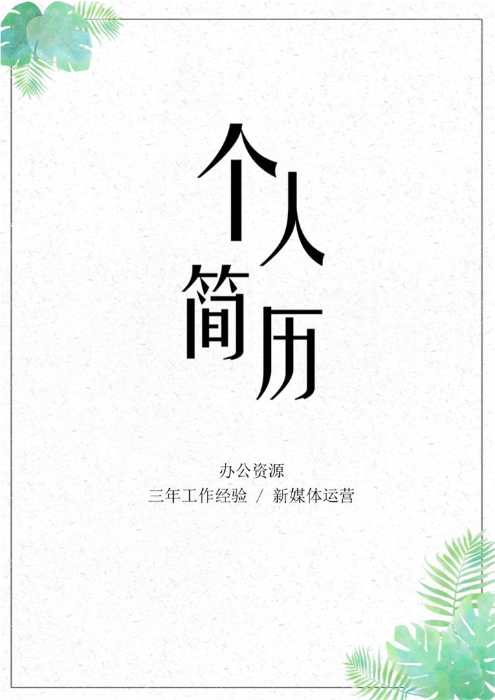 新媒体运营类岗位通用自荐信个人简历Word模板-办公资源网