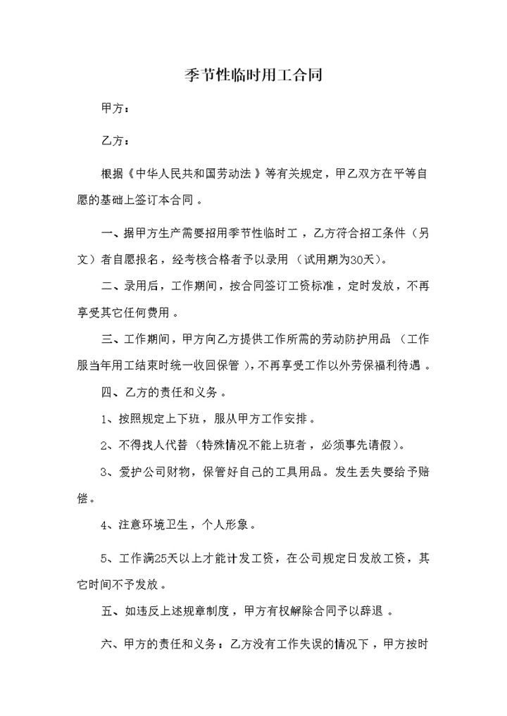 企业单位通用季节性临时用工合同Word模板-办公资源网
