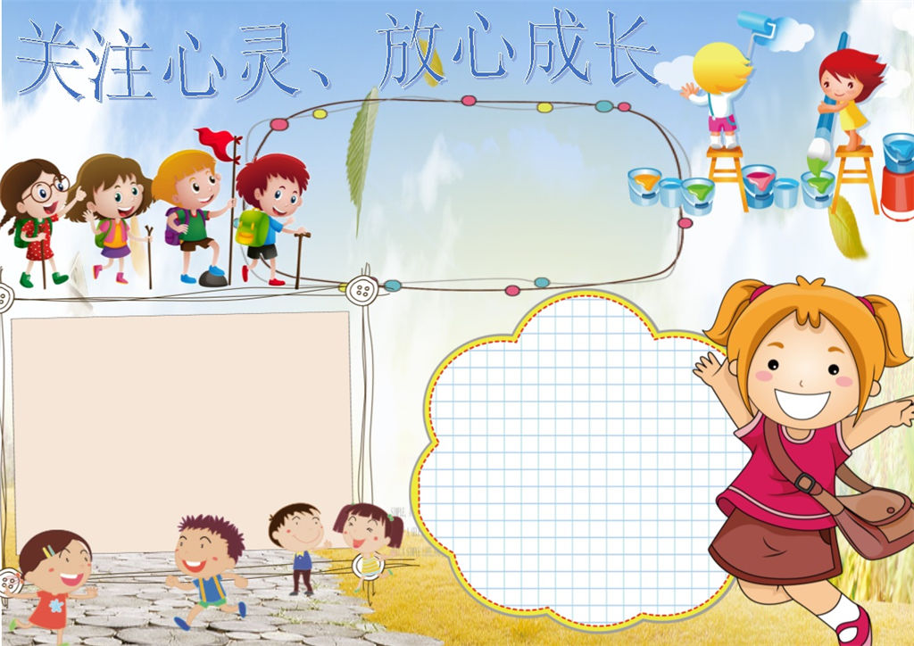 卡通背景关注儿童心理健康快乐成长word手抄报模板-办公资源网