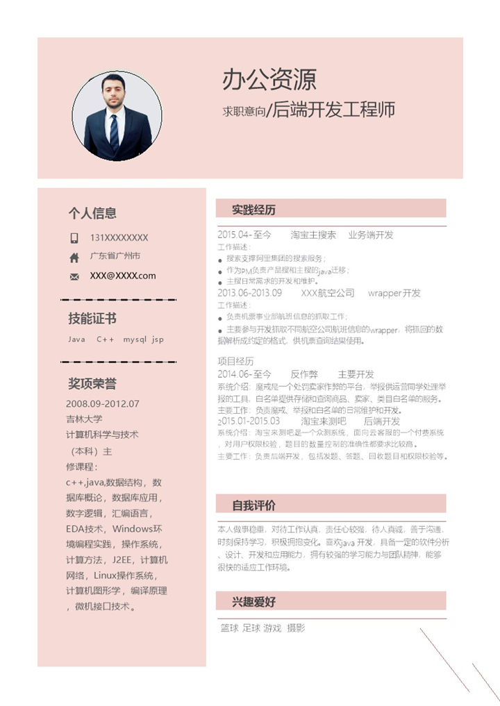 粉色清新商务风后端开发工程师通用个人简历求职简历Word模板-办公资源网