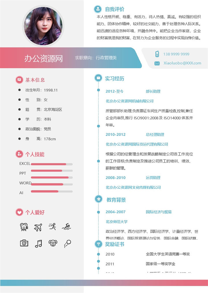 粉色唯美风格行政管理类个人求职简历Word模板-办公资源网