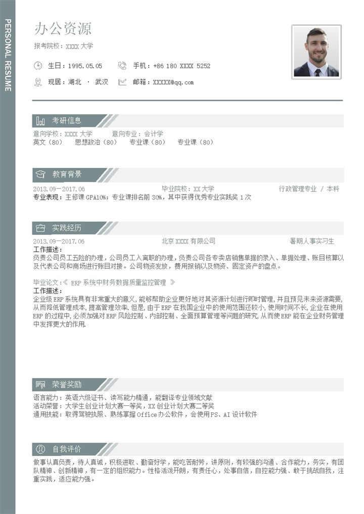 精致文艺会计学专业研究生通用复试简历Word模板-办公资源网