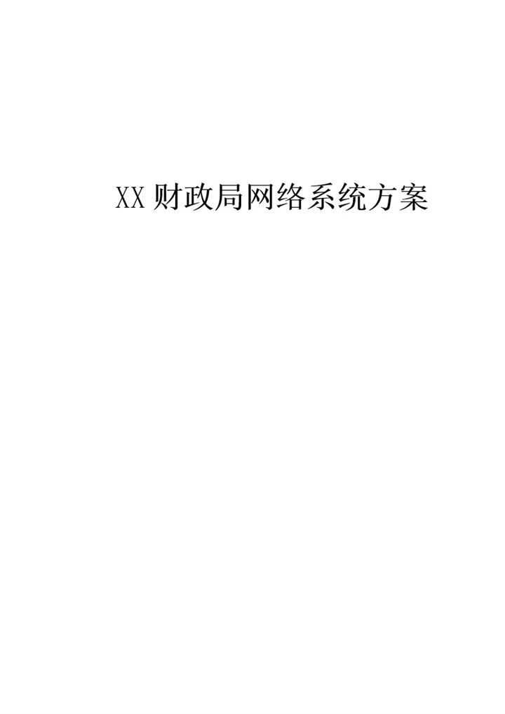 XX财政局网络系统建设设计方案Word模板-办公资源网