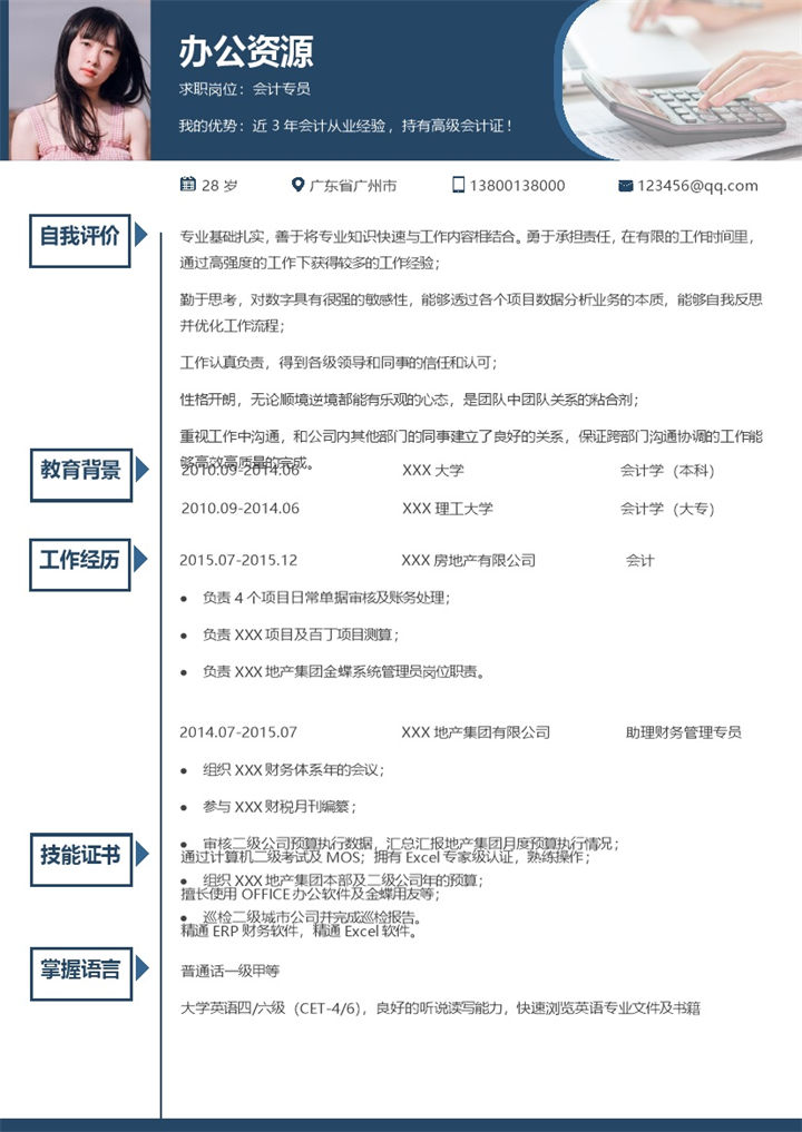 简约大气会计专员个人求职简历Word模板-办公资源网