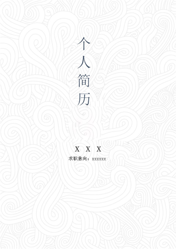 波浪纹白色简历封面word模板-办公资源网