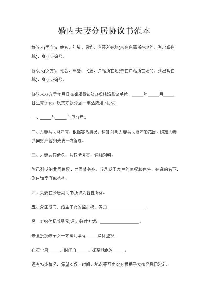 完整版通用型婚内夫妻分居协议书范本Word模板-办公资源网