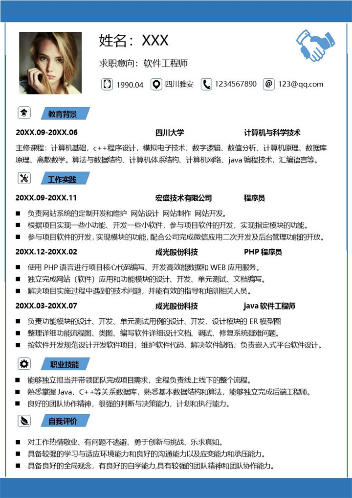蓝色简约软件工程师应聘求职个人简历Word模板-办公资源网