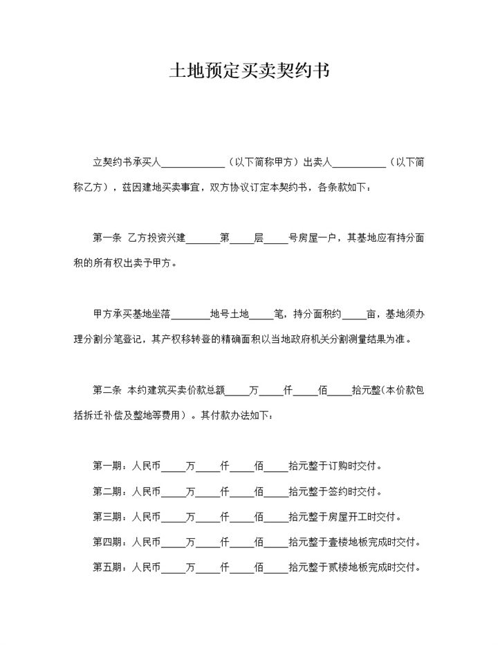 土地预定买卖契约书条款明细合同书word模板-办公资源网