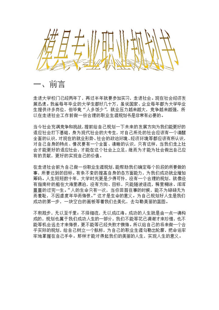 模具专业大学生通用个人职业规划书范本Word模板-办公资源网