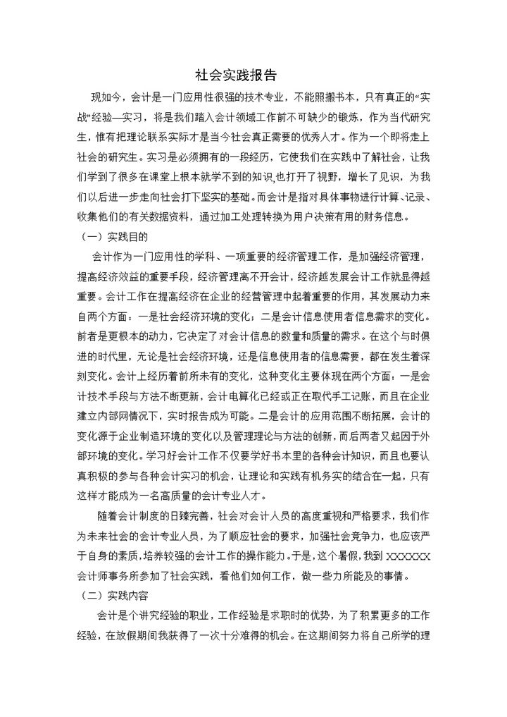 会计岗位实习报告会计专业社会实践报告范本Word模板-办公资源网