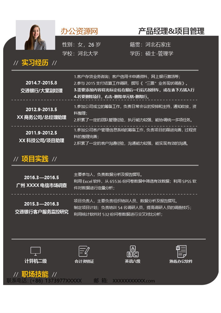 黑色商务风格项目管理岗位个人求职简历Word模板-办公资源网