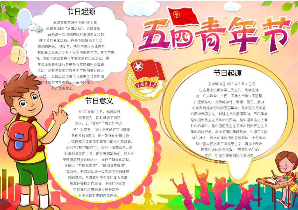 五四青年节日活动介绍手抄报Word模板-办公资源网