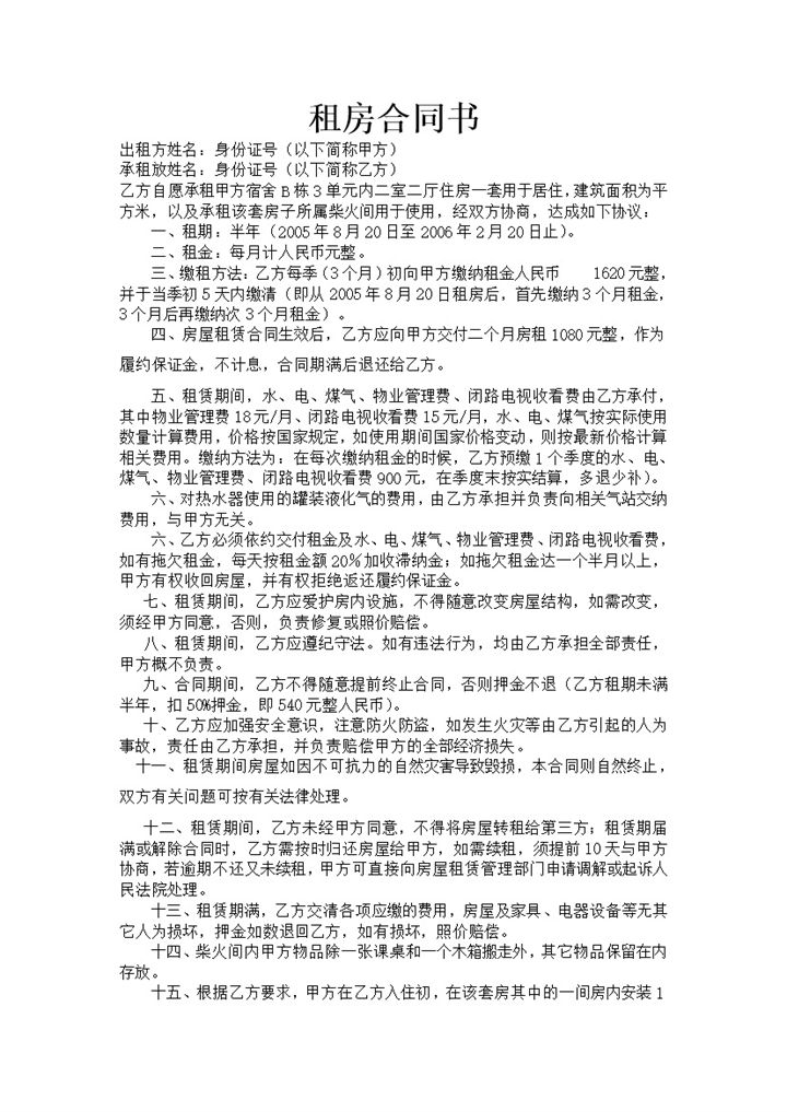 简洁租房合同书房屋租赁协议设施列表Word模板-办公资源网