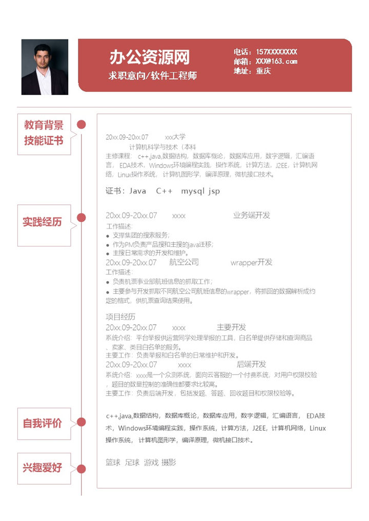 商务风格软件工程师个人求职简历Word模板-办公资源网