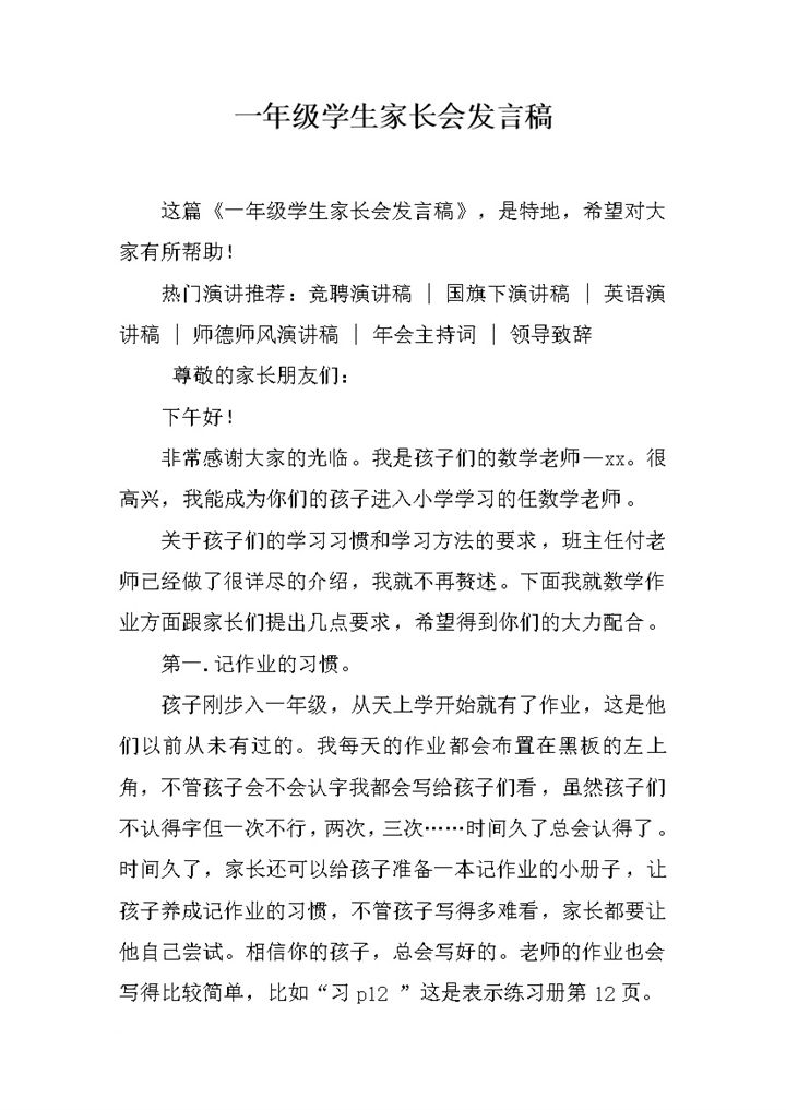 一年级学生家长会数学老师发言稿word模板-办公资源网