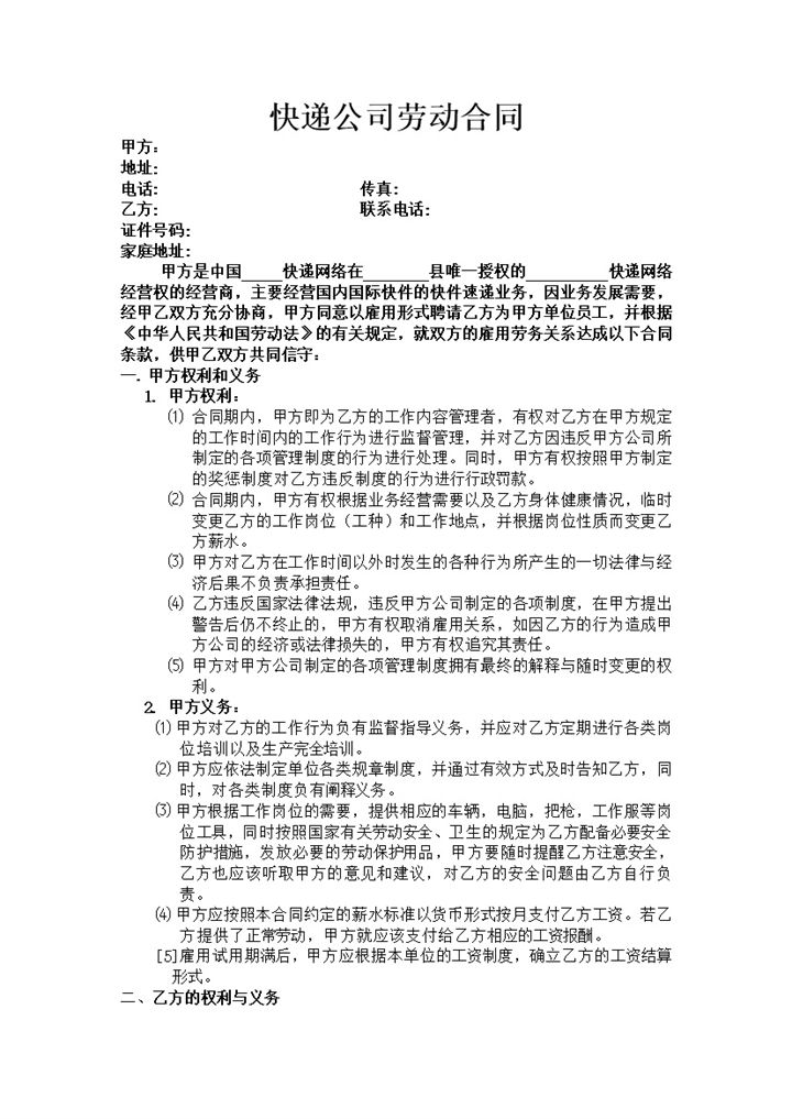 快递公司通用员工劳动合同范本Word模板-办公资源网