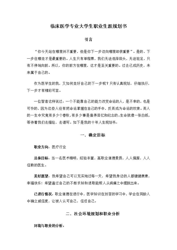 临床医学专业大学生职业生涯规划书Word模板-办公资源网